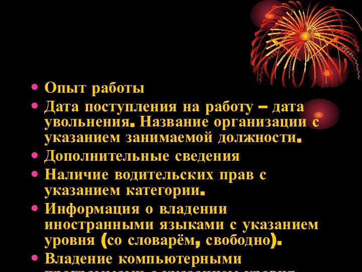 Опыт работы Дата поступления на работу – дата увольнения.	Название организации с указанием