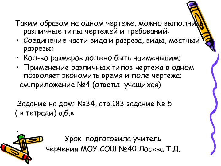 Урок подготовила учитель  черчения МОУ СОШ №40 Лосева Т.Д.  Таким