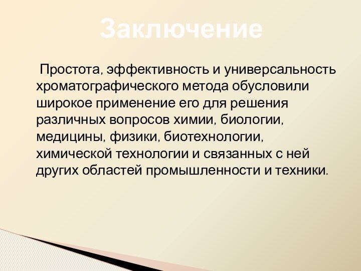 Заключение	Простота, эффективность и универсальность хроматографического метода обусловили широкое применение его для решения