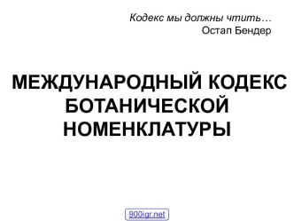 Ботаническая номенклатура