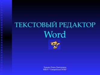 Программа Word