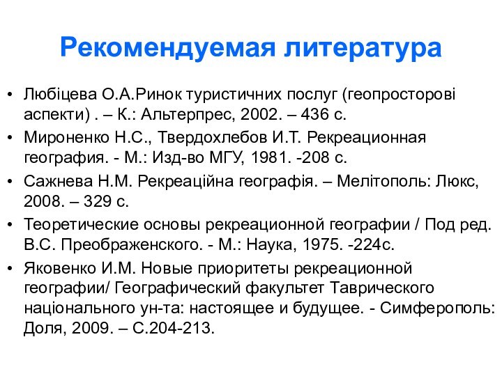 Рекомендуемая литератураЛюбіцева О.А.Ринок туристичних послуг (геопросторові аспекти) . – К.: Альтерпрес, 2002.