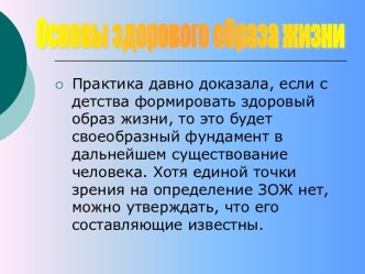 Основы здорового образа жизни