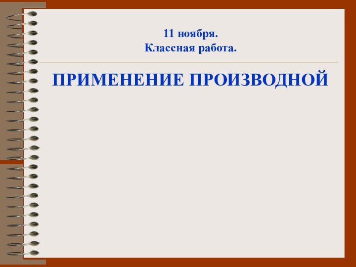 11 ноября.Классная работа.ПРИМЕНЕНИЕ ПРОИЗВОДНОЙ