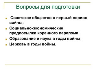 Коренной перелом в ходе Великой Отечественной войны