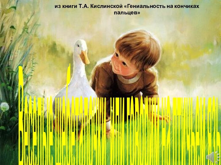 Веселые щебеталочки или говорим на птичьем языкеиз книги Т.А. Кислинской «Гениальность на кончиках пальцев»