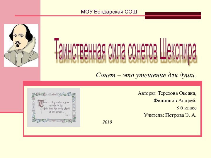 Сонет – это утешение для души.Авторы: Терехова Оксана, Филиппов Андрей,8 б классУчитель: