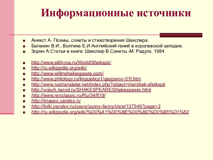 Информационные источники Аникст А. Поэмы, сонеты и стихотворения Шекспира. Балакин В.И., Волгина