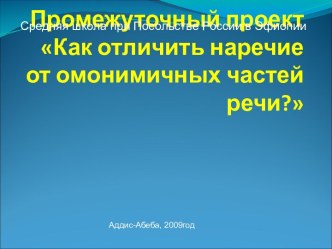 Как отличить наречие от омонимичных частей речи?