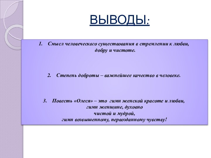 ВЫВОДЫ:Смысл человеческого существования в стремлении к любви, добру и чистоте.Степень доброты –