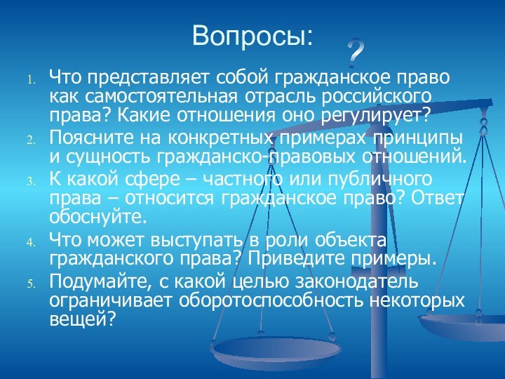 Вопросы:Что представляет собой гражданское право как самостоятельная отрасль российского права? Какие отношения