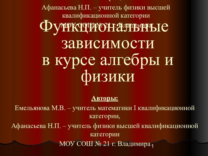 Авторы: Емельянова М.В. – учитель математики I квалификационной категории,Афанасьева Н.П. – учитель