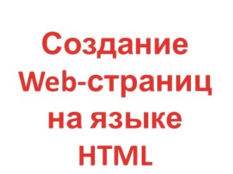 Создание Web-страниц на языке HTML