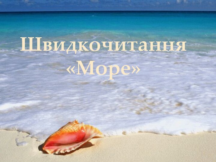 Швидкочитання «Море»