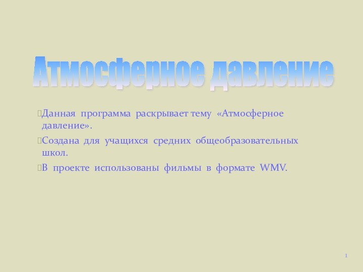 Данная программа раскрывает тему «Атмосферное давление». Создана для учащихся средних общеобразовательных школ.В