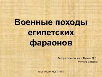 военные походы фараонов