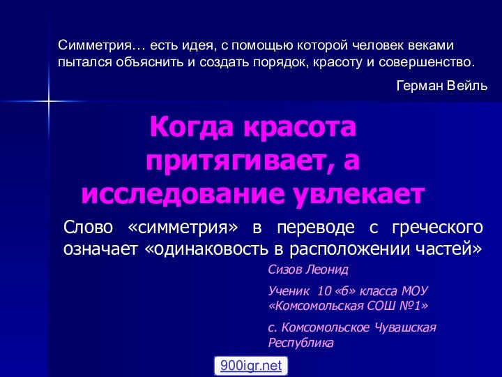 Когда красота притягивает, а исследование увлекаетСлово «симметрия» в переводе с греческого означает