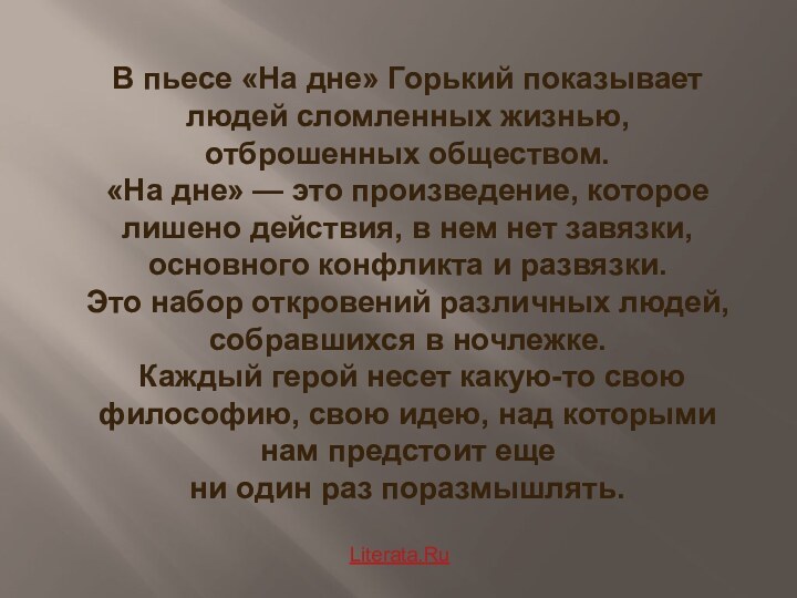 В пьесе «На дне» Горький показывает людей сломленных жизнью, отброшенных обществом.«На