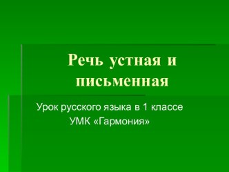 Речь устная и письменная