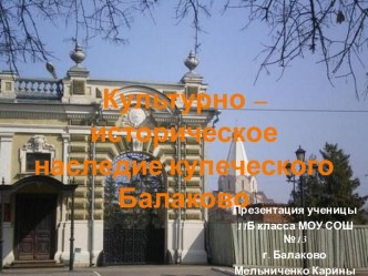 Культурно – историческое наследие купеческого Балаково