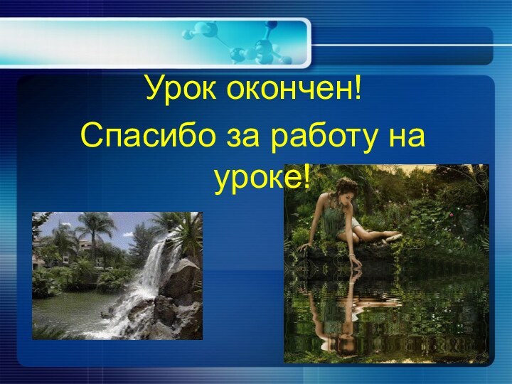 Урок окончен!Спасибо за работу на уроке!