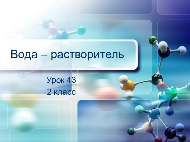 Вода – растворитель Урок 432 класс