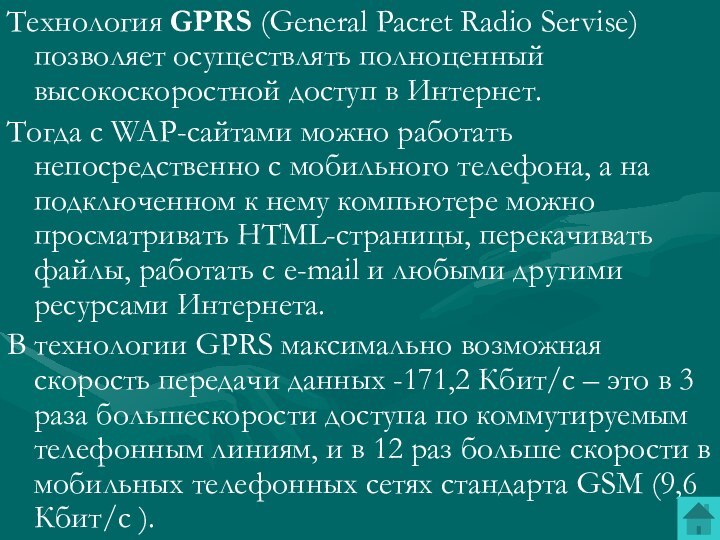 Технология GPRS (General Pacret Radio Servise) позволяет осуществлять полноценный высокоскоростной доступ в