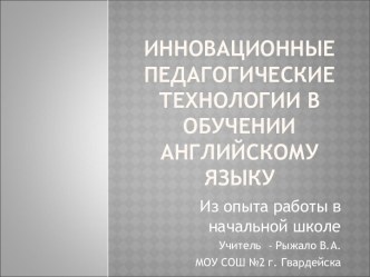 Инновационные педагогические технологии в обучении английскому языку