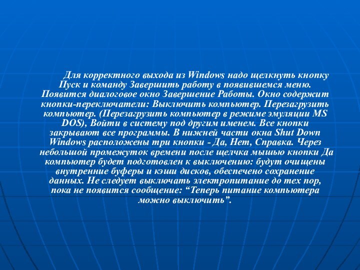 Для корректного выхода из Windows надо щелкнуть кнопку Пуск и команду Завершить