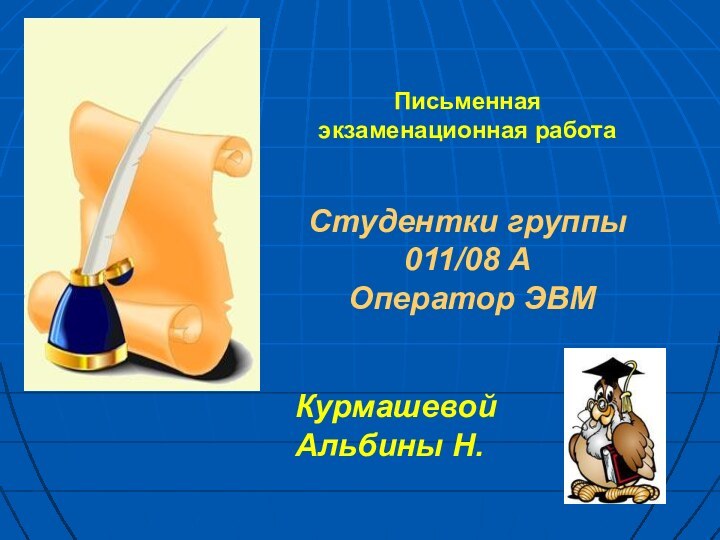 Письменная экзаменационная работаСтудентки группы 011/08 А Оператор ЭВМКурмашевой Альбины Н.