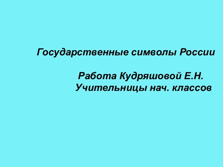 Государственные символы России