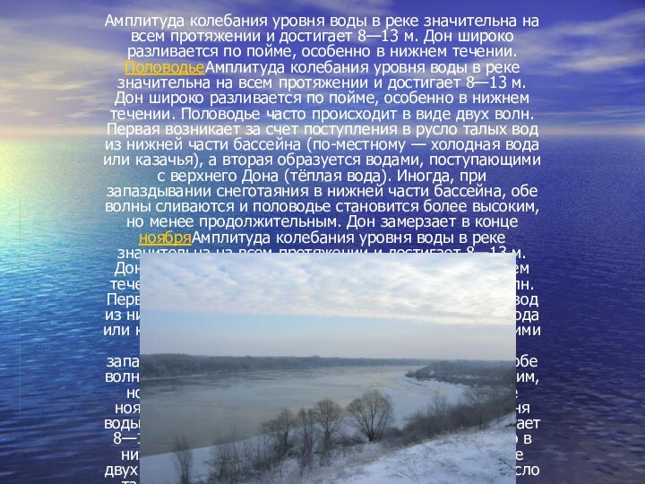 Амплитуда колебания уровня воды в реке значительна на всем протяжении и достигает