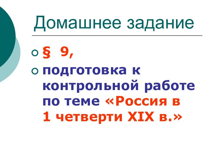 Домашнее задание§ 9, подготовка к контрольной работе по теме «Россия в  1 четверти XIX в.»