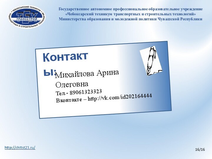 16/16Государственное автономное профессиональное образовательное учреждение«Чебоксарский техникум транспортных и строительных технологий»Министерства образования и