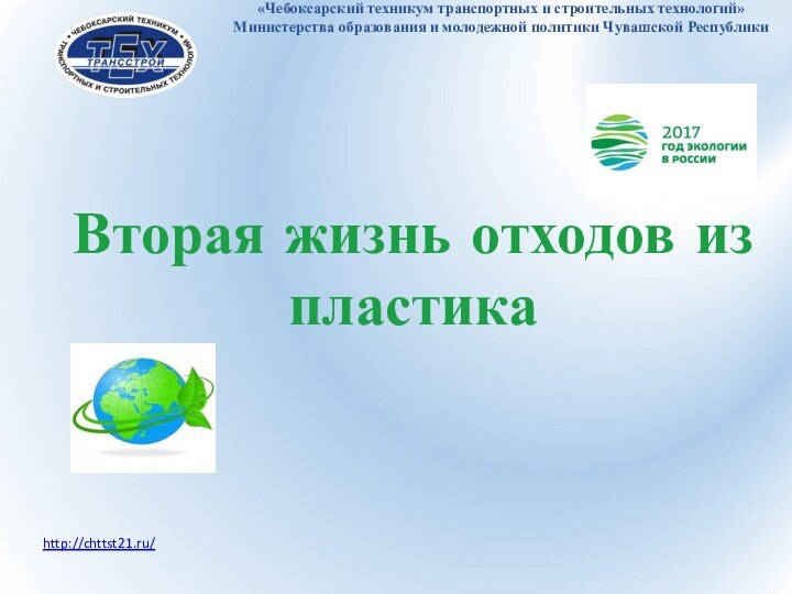  Государственное автономное профессиональное образовательное учреждение
«Чебоксарский техникум транспортных и строительных технологий»
Министерства образования и