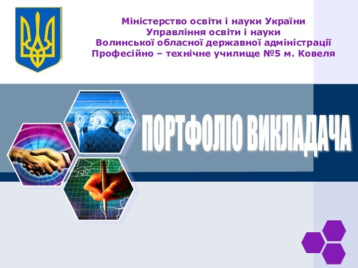 Міністерство освіти і науки України Управління освіти і науки Волинської обласної державної