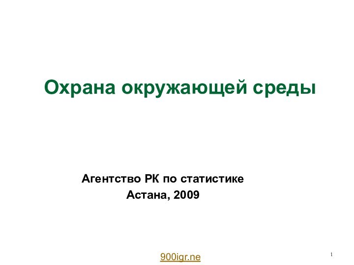 Охрана окружающей средыАгентство РК по статистикеАстана, 2009