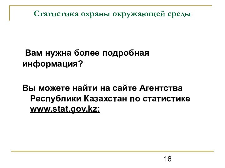 Статистика охраны окружающей среды	Вам нужна более подробная информация?Вы можете найти на сайте