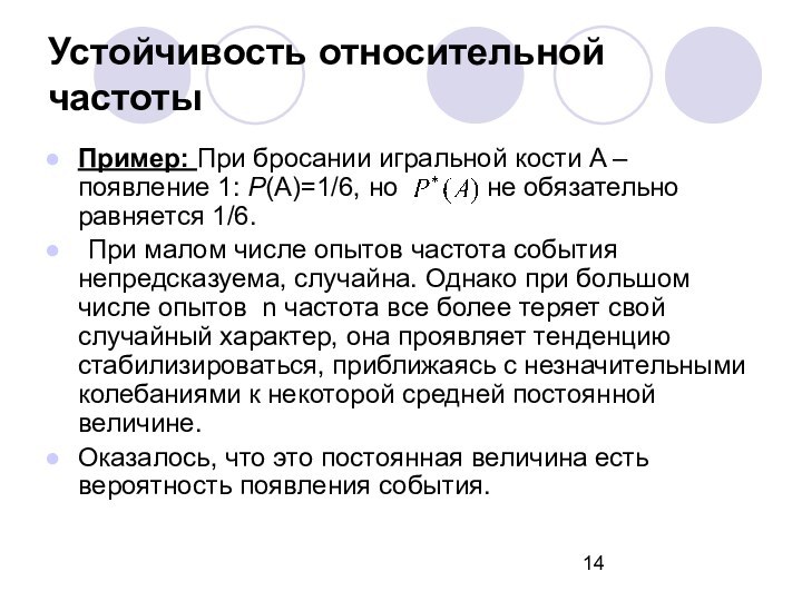 Пример: При бросании игральной кости A – появление 1: P(А)=1/6, но