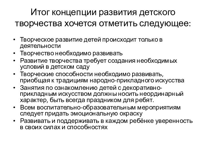 Итог концепции развития детского творчества хочется отметить следующее: Творческое развитие детей происходит