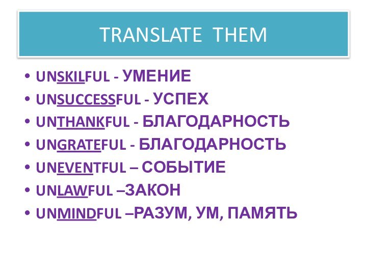 TRANSLATE THEMUNSKILFUL - УМЕНИЕUNSUCCESSFUL - УСПЕХUNTHANKFUL - БЛАГОДАРНОСТЬUNGRATEFUL - БЛАГОДАРНОСТЬUNEVENTFUL – СОБЫТИЕ