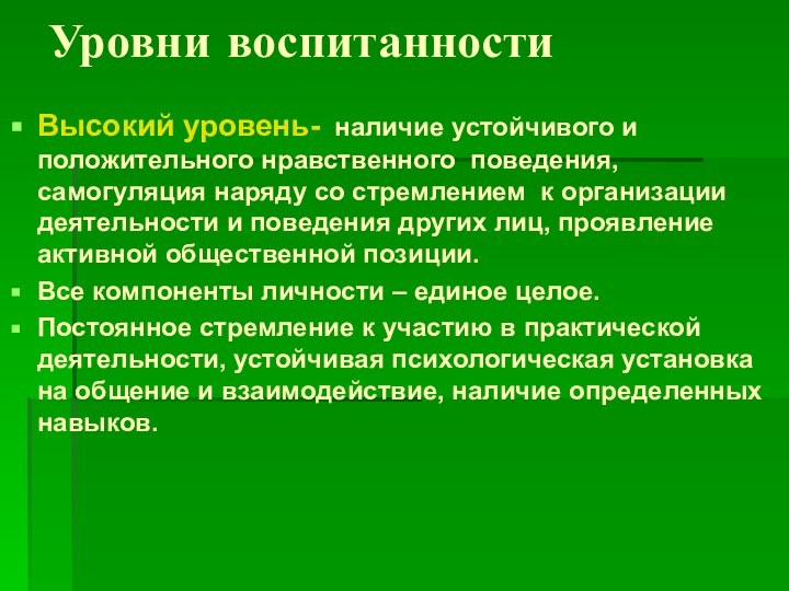 Уровни воспитанностиВысокий уровень- наличие устойчивого и положительного нравственного поведения, самогуляция наряду со