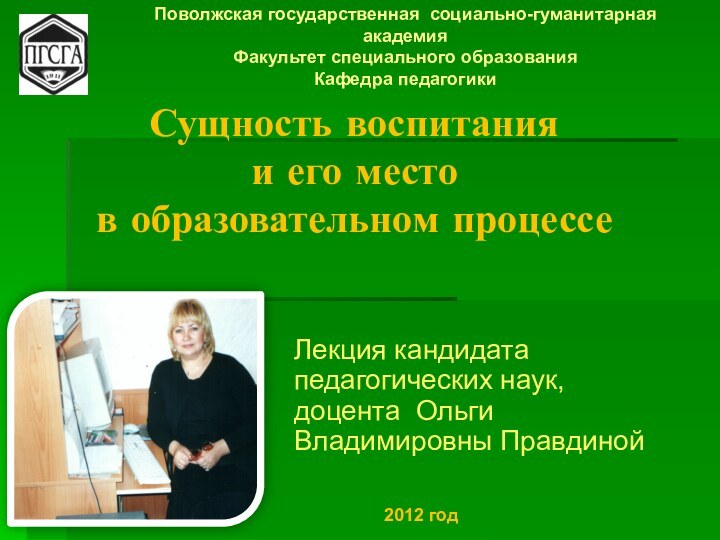 Сущность воспитания  и его место  в образовательном процессеЛекция кандидата педагогических