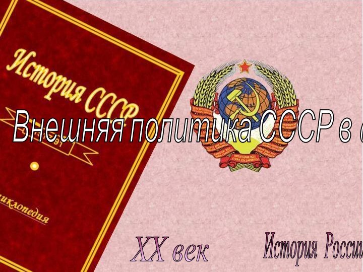 История России XX век Внешняя политика СССР в 60-80-е гг.