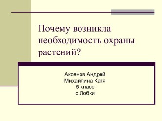 Почему возникла необходимость охраны растений ?