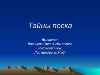 Тайны песка