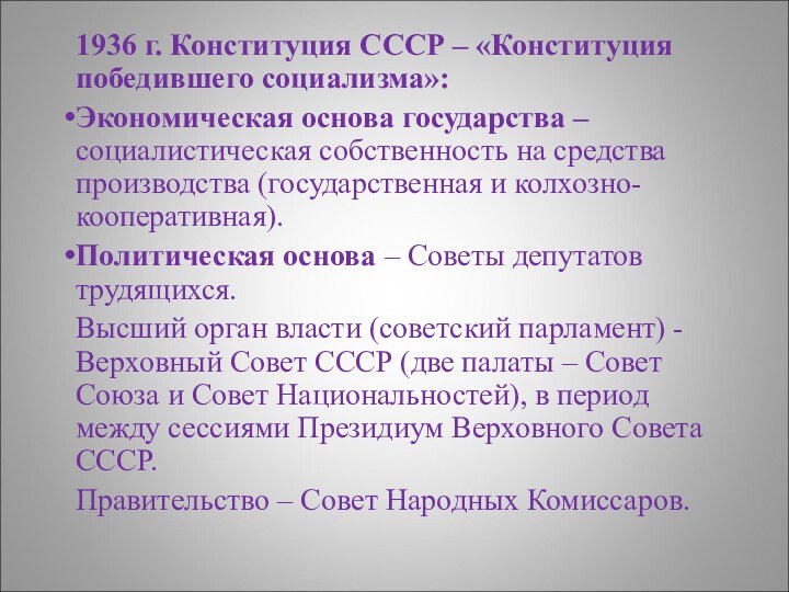 1936 г. Конституция СССР – «Конституция победившего социализма»:Экономическая основа государства – социалистическая