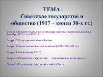 Советское государство и общество (1917 – конец 30-х гг.)