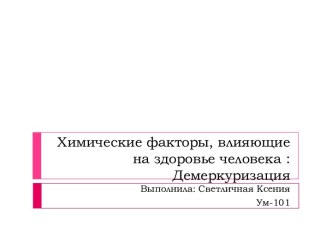 Химические факторы, влияющие на здоровье человека : Демеркуризация