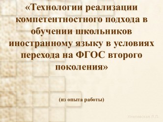 Технологии реализации компетентностного подхода в обучении школьников иностранному языку